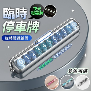 透明款停車號碼牌 高顏值停車號碼牌 漸變色停車號碼牌 隱藏式號碼牌 挪車電話號碼牌 臨時停車號碼牌 夜光號碼牌