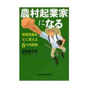 農村起業家になる 地域資源を宝に変える6つの鉄則