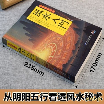 【新館好康】中國神祕文化風水入門家居風水圖解中國文化百科風水學入門書籍旺【桃園出貨】免運