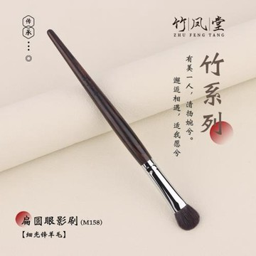 竹鳳堂化妝刷M158大號扁圓眼影刷專業鋪色刷暈染刷蓬松柔軟竹風堂