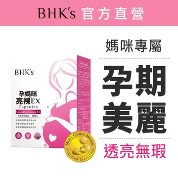 BHK's 孕媽咪亮裸EX 素食膠囊 (60粒/盒) 官方旗艦店