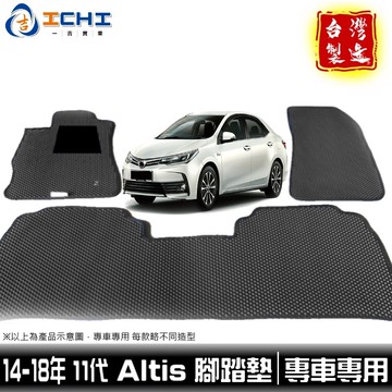 altis腳踏墊 11代 14-18年 【鑽石紋】/適用於 altis踏墊 altis 腳踏墊 altis車廂墊 台灣製