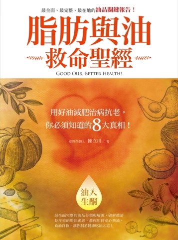 脂肪與油救命聖經：用好油減肥治病抗老，你必須知道的8大真相！[二手書_良好]