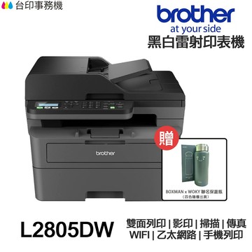 Brother MFC-L2805DW【送WOKY保溫瓶】全新免運 黑白雷射 傳真多功能印表機 雙面列印 影印 掃描