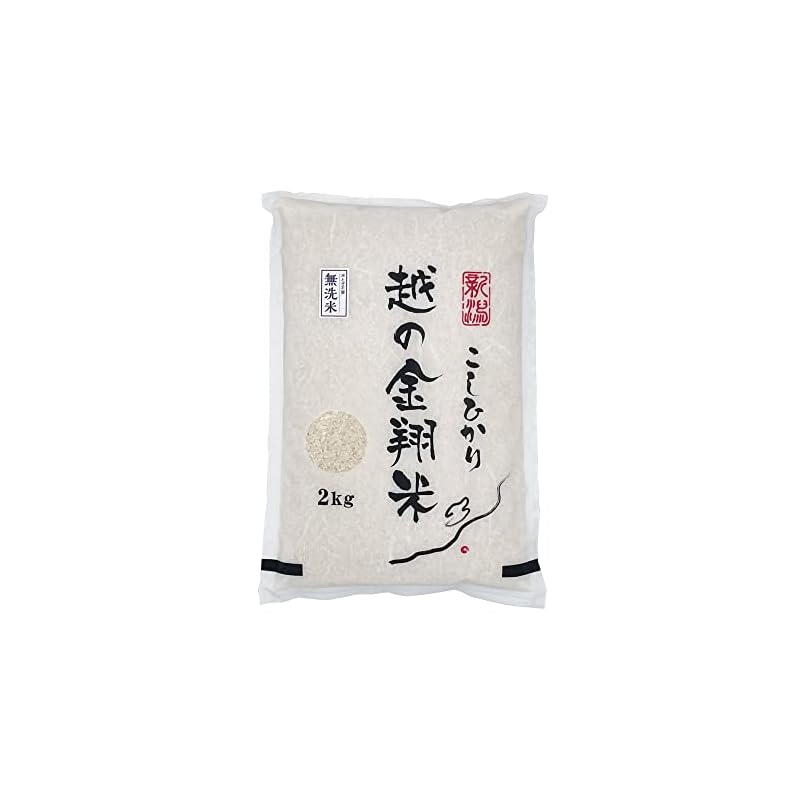 新米 新潟県産コシヒカリ 無洗米２ｋｇ 越の金翔米 こしひかり 安心安全なお米 令和5年