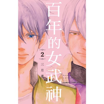 百年的女武神(2)完