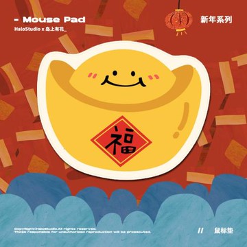 Halostudio原創 新年系列 發財元寶膠墊 可愛布面橡膠鼠標墊包郵