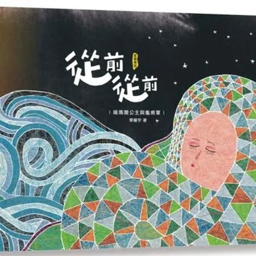 從前從前—噶瑪蘭公主與龜將軍【城邦讀書花園】