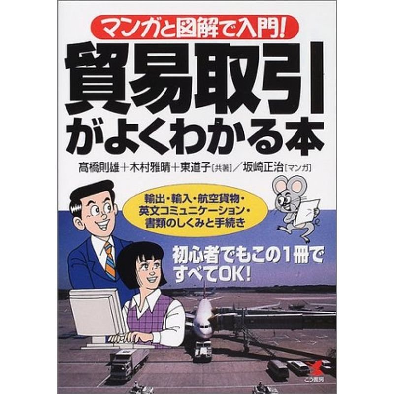 BUSINESS)　マンガと図解で入門貿易取引がよくわかる本?輸出・輸入・航空貨物・英文コミュニケーション・書類のしくみと手続き　(KOU　LINEショッピング