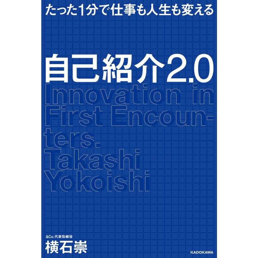 たった1分で仕事も人生も変える 自己紹介2.0