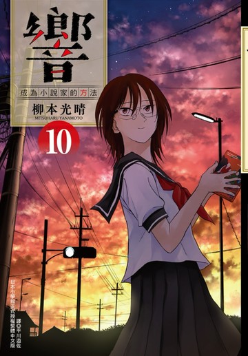 響～成為小說家的方法～(10)