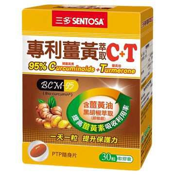 SENTOSA 三多專利薑黃萃取C+T軟膠囊 含250mg薑黃萃取物 95%高純度類薑黃素+薑黃油  30顆  800mg  1盒