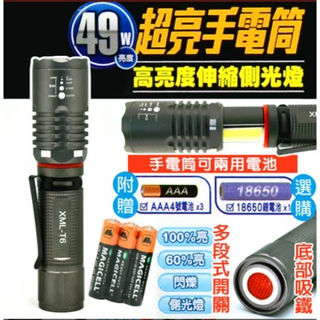 【光之圓】LR6331 49W超亮CREE T6 LED凸透鏡調焦 伸縮側光燈 手電筒(附3顆AAA電池)