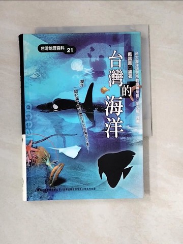 【書寶二手書T6／地理_XBY】台灣的海洋_戴昌鳳