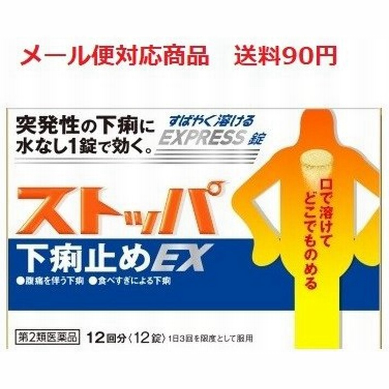 ストッパ下痢止めex １２錠 ライオン 第２類医薬品 メール便対応商品 送料90円 代引き不可 通販 Lineポイント最大0 5 Get Lineショッピング