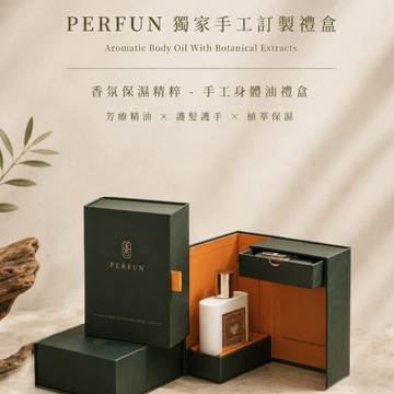 🚚快速出貨【PERFUN】 獨家設計奢華手工禮盒 精油噴霧50ML+維納斯星辰 舒眠調精油噴霧9.5ML+品牌柚木舒壓版 (可選精油香氣)