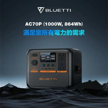 免運 公司貨 BLUETTI AC70P 戶外行動電源站 864Wh 1000W 戶外電池 移動電源 UPS不斷電系統
