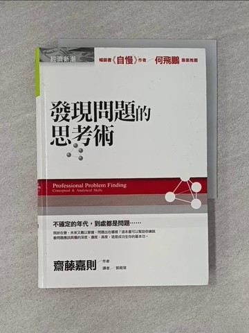 【書寶二手書T1／財經企管_YHS】發現問題的思考術_郭菀琪, 齋藤嘉則