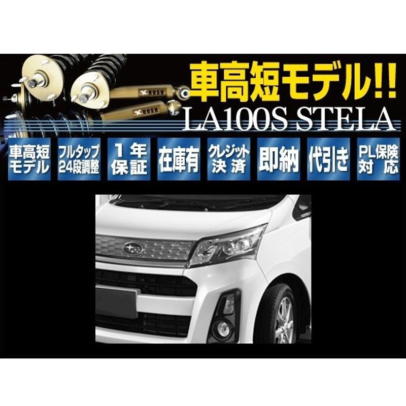 ステラ ステラカスタム La100f Rush 車高調 Comfort Class Damper フルタップ車高調 全長調整式車高調 減衰力調整付 通販 Lineポイント最大get Lineショッピング