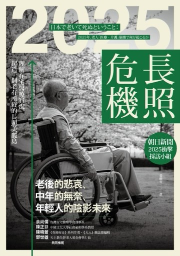 2025長照危機：理解在宅醫療實況，起造一個老有所終的長照美麗島[二手書_良好]