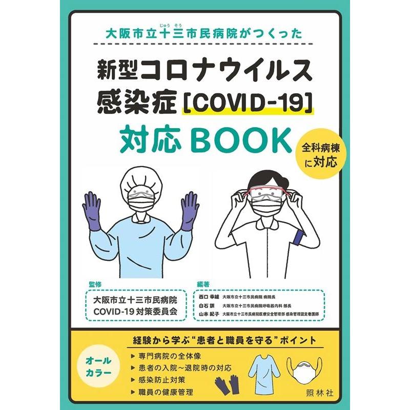 大阪市立十三市民病院がつくった新型コロナウイルス感染症 対応BOOK COVID-19
