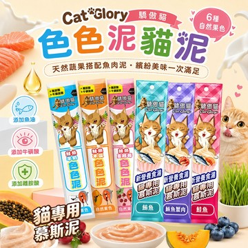 【Cat Glory 驕傲貓】色色泥貓泥 自然果色 綿密泥狀 添加牛磺酸 離胺酸 菊苣纖維 貓專用慕斯泥 適口性佳