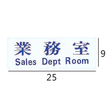 RC-231 業務室 橫式 9x25cm 壓克力標示牌/指標/標語 附背膠可貼