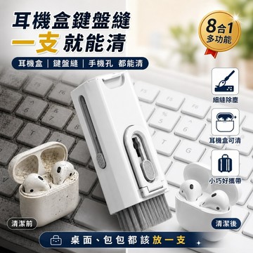 【台灣現貨&下單享折扣】8合1清潔組 耳機鍵盤清潔 凡事良選 清潔刷 螢幕擦拭 螢幕清理 3C配件 桌面收納 出國