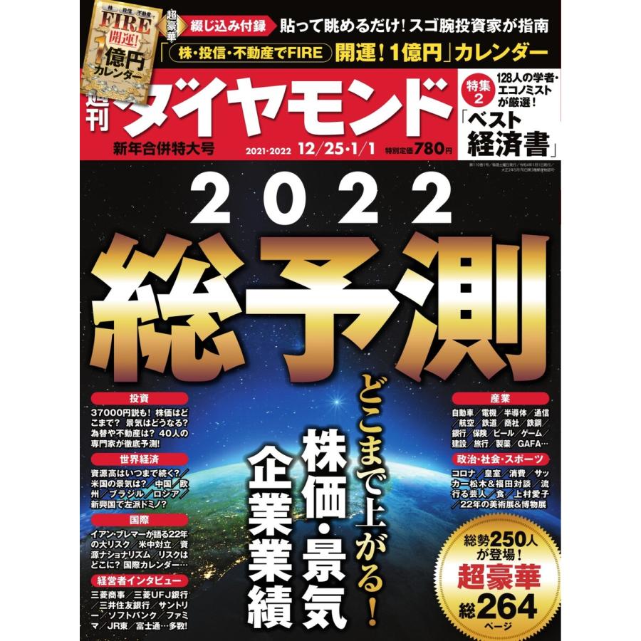 週刊ダイヤモンド 2021年12月25日・22年1月1日合併号 電子書籍版   週刊ダイヤモンド編集部