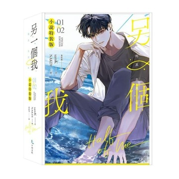 另一個我(1+2)套書【小說特裝版】