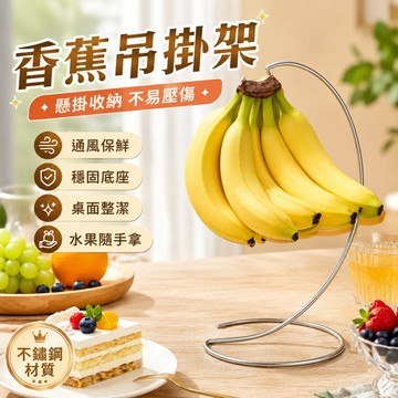 果盤掛鉤架 桌面置物架 家用掛鈎 懸掛式收納架 拒絶蕉綠擺件 香蕉掛架 多功能掛架 桌面置放架 置放香蕉收納架
