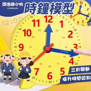 【台灣現貨】時鐘模型 教具 24時 三針聯動 鐘錶模型 學生 時鐘教具 學習時間 教材 認識時間 國小 數學教具