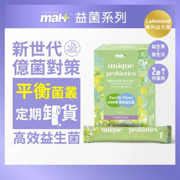 現貨免運【MAH】400億高效益生菌｜後生元 益生質 順暢 幫助消化 2歲以上可食用 ptt dcard 小紅書 好評推