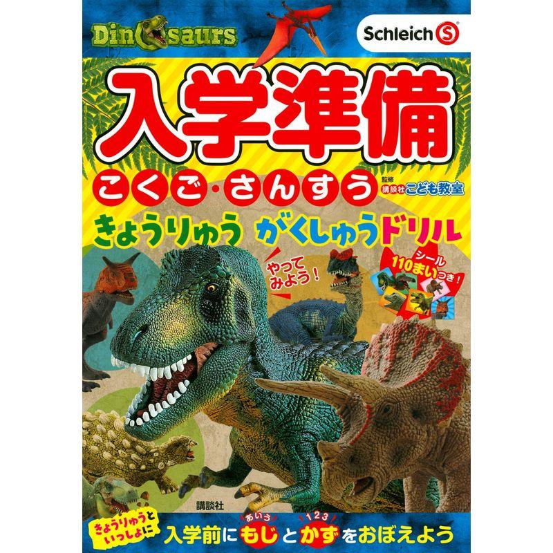 入学準備 こくご・さんすう きょうりゅう がくしゅうドリル