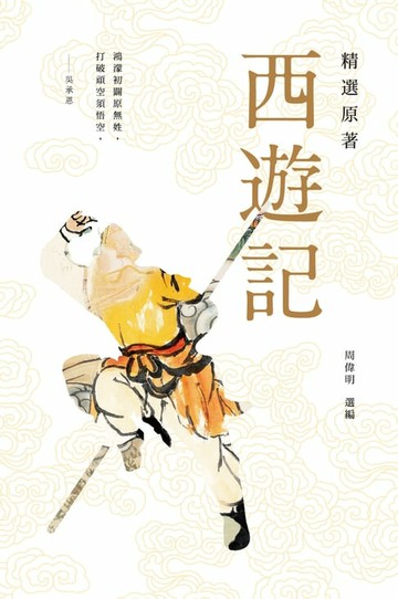 【電子書】精選原著西遊記
