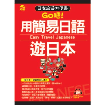用簡易日語遊日本(口袋書)(附1MP3)