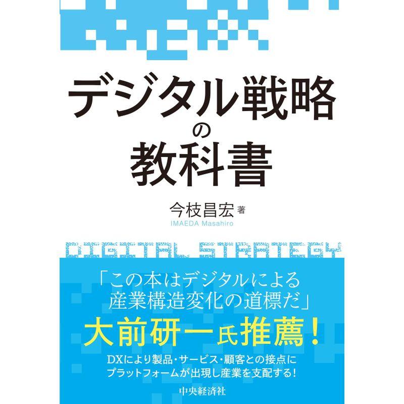 デジタル戦略の教科書