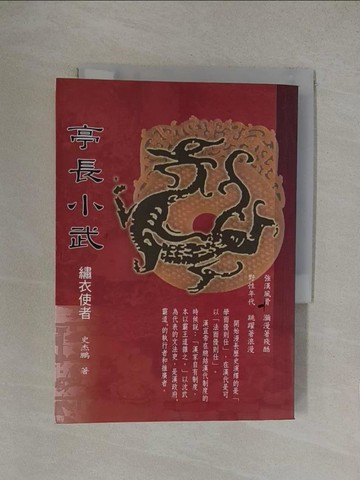 【書寶二手書T1／一般小說_YP2】亭長小武之繡衣使者_史杰鵬