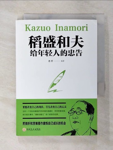 【書寶二手書T7／財經企管_U43】稻盛和夫給年輕人的忠告（簡體書）_德群
