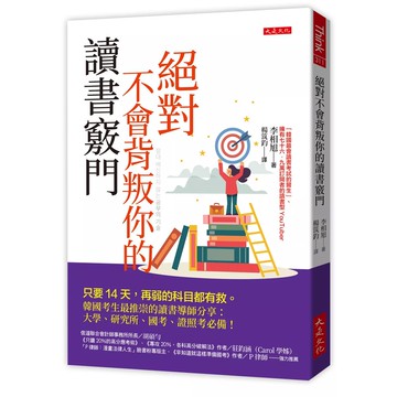 【全新】●絕對不會背叛你的讀書竅門：只要14天，再弱的科目都有救。韓國考生最推崇的讀書導師分享：大學、研究所、國考、證照考必備！_愛閱讀養生_大是文化