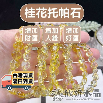 【欣小妞】桂花托帕 桂花托帕石 5A級桂花托帕石愛心手珠 桂花托帕石手鍊 托帕石愛心 托帕石手珠 水晶手鍊 天然水晶