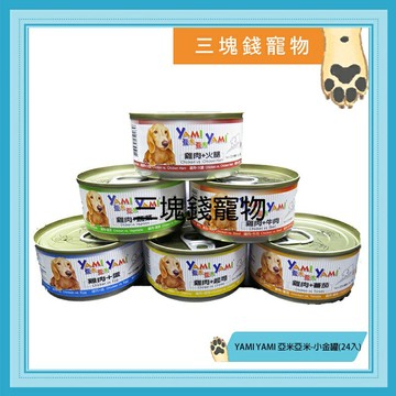 ◎三塊錢寵物◎YAMI YAMI 亞米亞米-小金罐，小狗罐，小犬罐，六種口味，80gX24罐