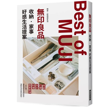 無印良品收納‧家事好感生活提案