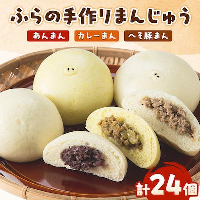 ふるさと納税 富良野市 ふらの手作りまんじゅう (へそ豚まん、カレーまん、あんまん)合計24個セット