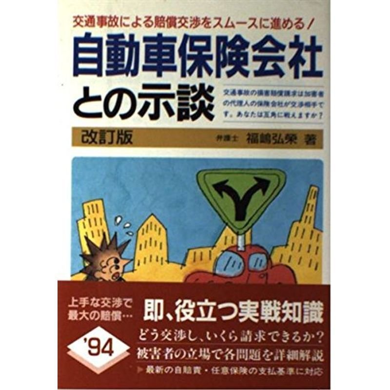 自動車保険会社との示談?交通事故による賠償交渉をスムースに進める