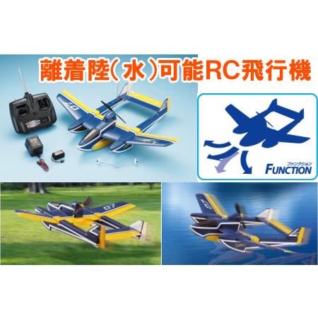 売り切れました】水陸両用ラジコン飛行機タイヨーアクロ