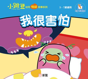 【電子書】小跳豆幼兒情緒故事系列(新雅‧點讀樂園)我很害怕