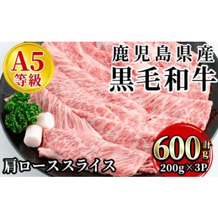 ふるさと納税 黒毛和牛肩ローススライス600g 黒毛和牛(鹿児島県産A5等級)の肩ローススライスを200g×3パックでお届け！ 黒毛和牛.. 鹿児島県いちき串木野市