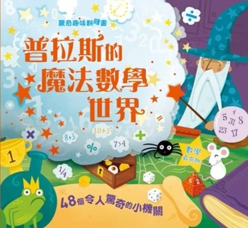 驚奇趣味翻翻書：普拉斯的魔法數學世界[二手書_良好]