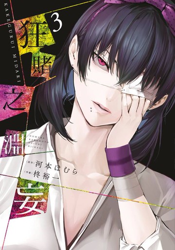 【電子書】狂賭之淵妄(03)